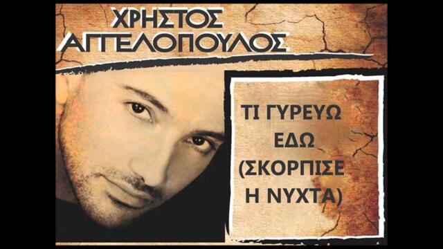 Xristos Aggelopoulos - Ti gyrevo edo (Skorpise i nyxta)