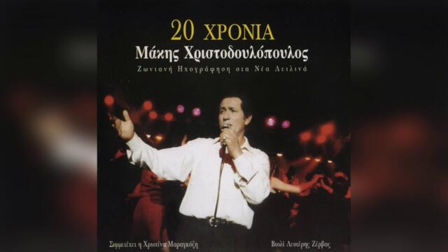 Μάκης Χριστοδουλόπουλος - Με πικραμένη την καρδιά | Official Audio Release