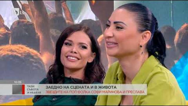 Тази събота и неделя: Софи Маринова и Преслава - с обща песен