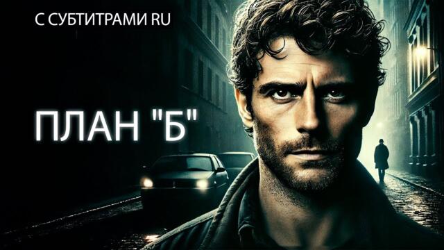 КРИМИНАЛЬНЫЙ БОЕВИК! ЗА ГРАНЬЮ ЗАКОНА! КОГДА ВСЁ ПРОТИВ ТЕБЯ! План "Б". Сериал с субтитрами
