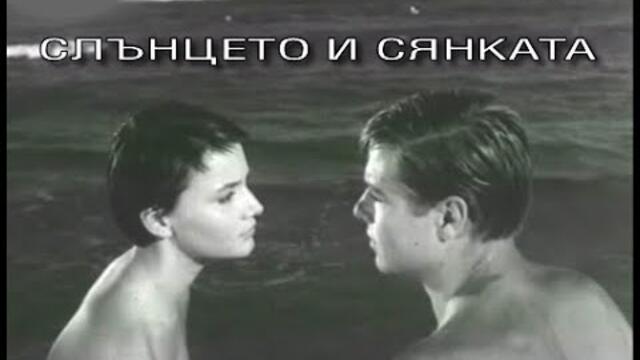 Слънцето и сянката 1962