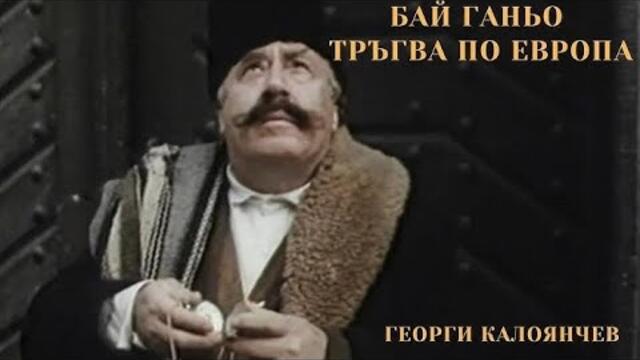 Бай Ганьо тръгва из Европа - български филм (сатира, драма) от 1991 г.