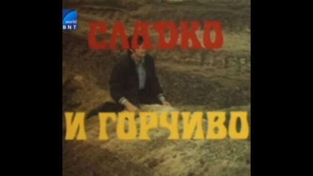 Сладко и горчиво 1975