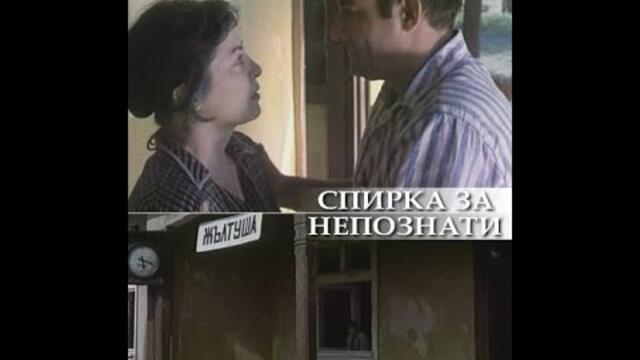 Спирка за непознати