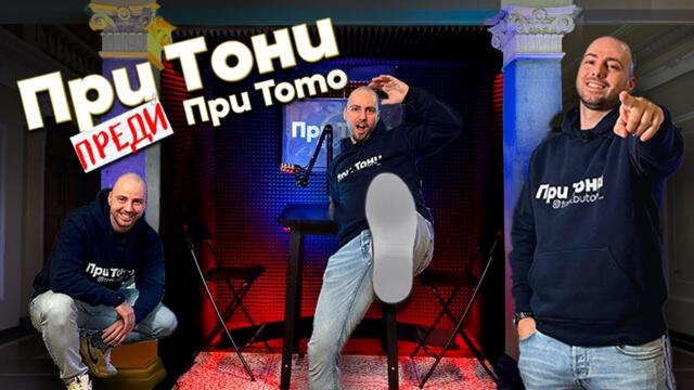 При Тони преди При Тото - Атанас Колев