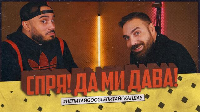 НПGПС   Спря да ми Дава