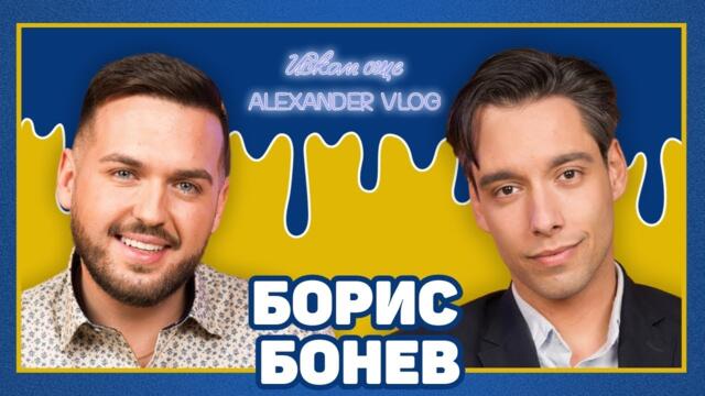 БОРИС БОНЕВ: Много мразя тези, които крадат държавата и хората! | ИСКАМ ОЩЕ…