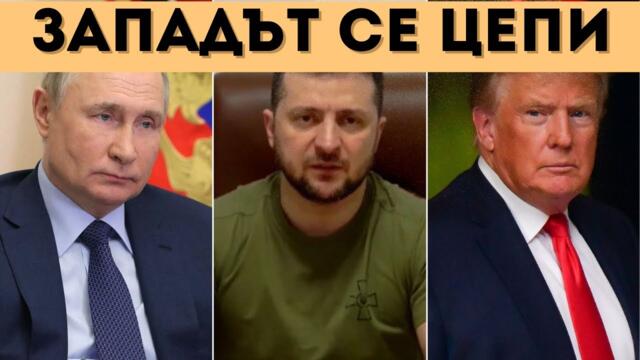 УКРАЙНА ПРИКЛЮЧИ! ТРЪМП И ЗЕЛЕНСКИ - ВРАГОВЕ?