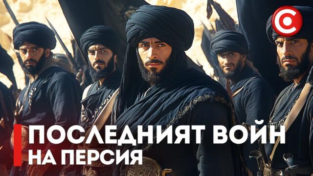 Персийската Империя - Епоха на Величие и Скрити Тайни - Част 2