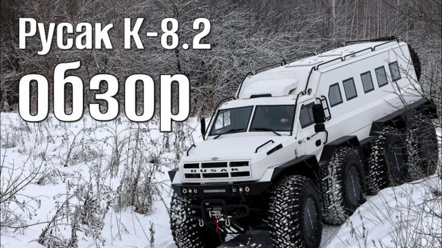 Русия - Обзор вездехода Русак К - 8.2 | машина №29