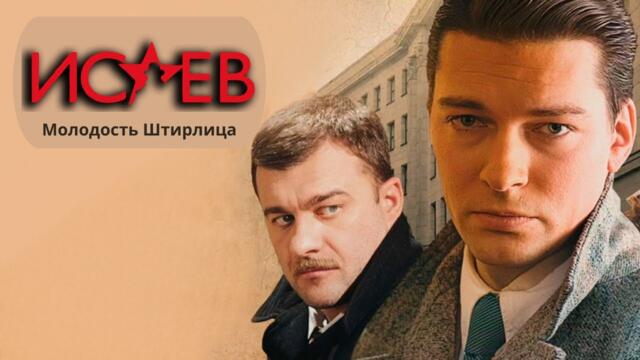Исаев: Молодость Штирлица - ВСЕ СЕРИИ ПОДРЯД
