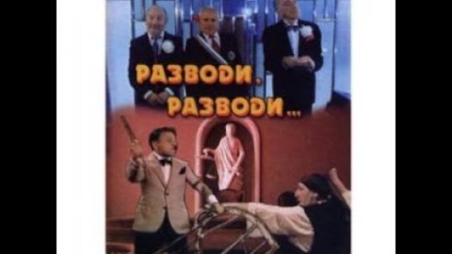 Разводи Разводи 1989