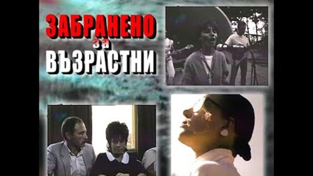 Забранено за възрастни