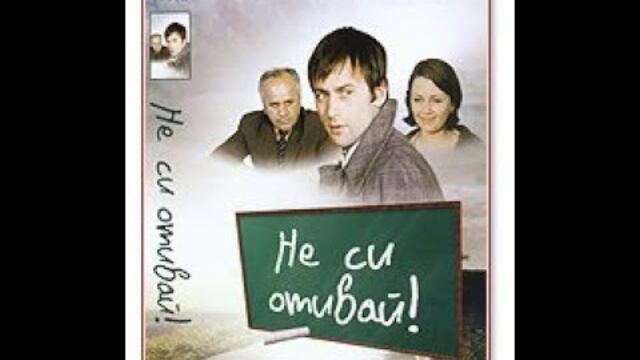 Не си отивай 2010