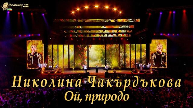 Николина Чакърдъкова – Ой, природо