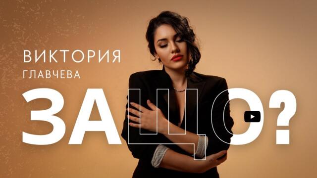 ВИКТОРИЯ ГЛАВЧЕВА - ЗАЩО? / VICTORIA GLAVCHEVA - ZASHTO?, 4K 2025