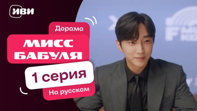 Мисс бабуля – 1 серия | Русская озвучка