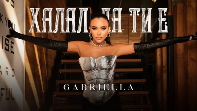 Габриела  - Халал да ти е  | Gabriella - Halal da ti e