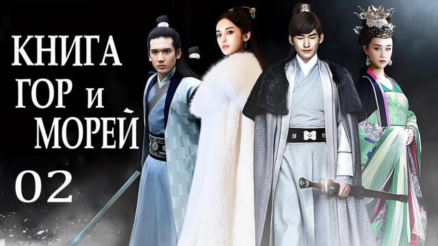 Книга гор и морей 02 серия (русская озвучка) дорама The Classic of Mountains and Seas