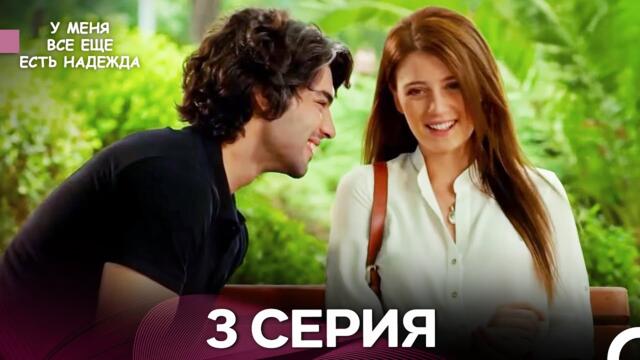 У Меня Всё Ещё Есть Надежда 3 Серия (русский дубляж)