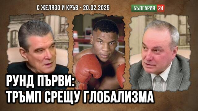 ТРЪМП СРЕЩУ ДЪЛБОКАТА ДЪРЖАВА - РУНД ПЪРВИ