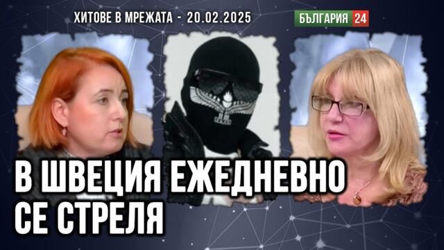 Вълна от престъпност заля Швеция. Населението й нарастна с 20% с пускането на мигранти отвсякъде.