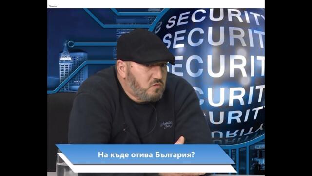 🔴 НАКЪДЕ ОТИВА БЪЛГАРИЯ / Сигурност, еп 69