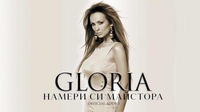 GLORIA - NAMERI SI MAYSTORA / НАМЕРИ СИ МАЙСТОРА (AUDIO 2005)