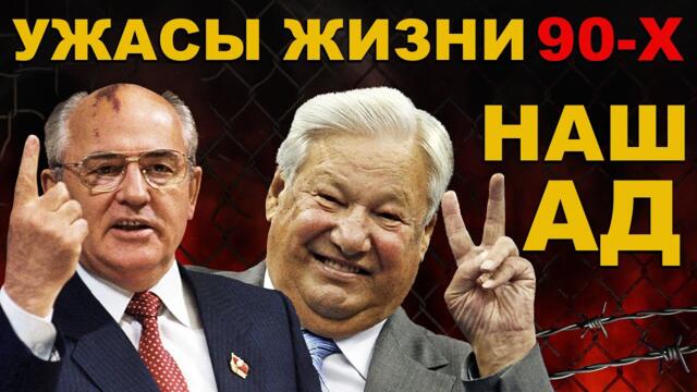 НАША ЖИЗНЬ в КРОВАВЫЕ 90-е. Голод, криминал, нищета, развал СССР. КАК ЭТО БЫЛО и КАК МЫ ВЫЖИЛИ