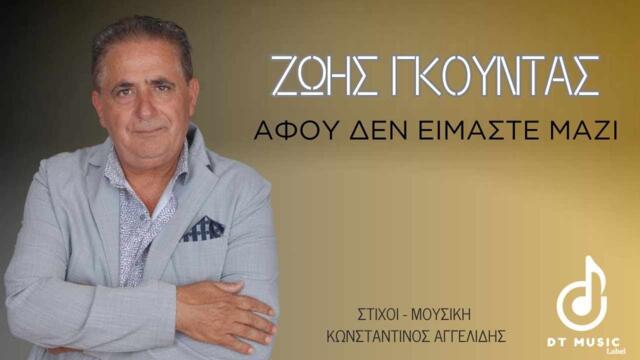 Ζώης Γκούντας - Αφού Δεν Είμαστε Μαζί (Official Audio Release) 2024