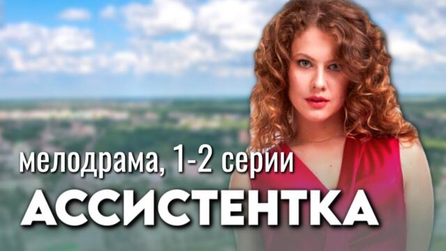 Трогательная мелодрама: начать новую жизнь никогда не поздно! // Сериал "Ассистентка", 1-2 серии