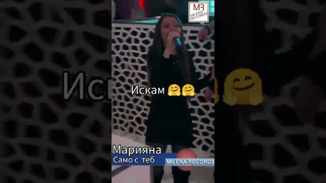 МАРИЯНА -САМО С ТЕБ live