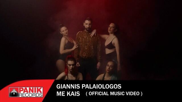 Γιάννης Παλαιολόγος - Με Καις - Official Music Video