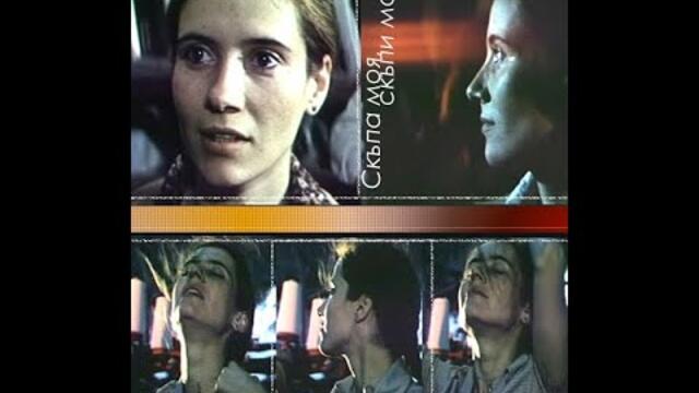 Скъпа моя Скъпи мой