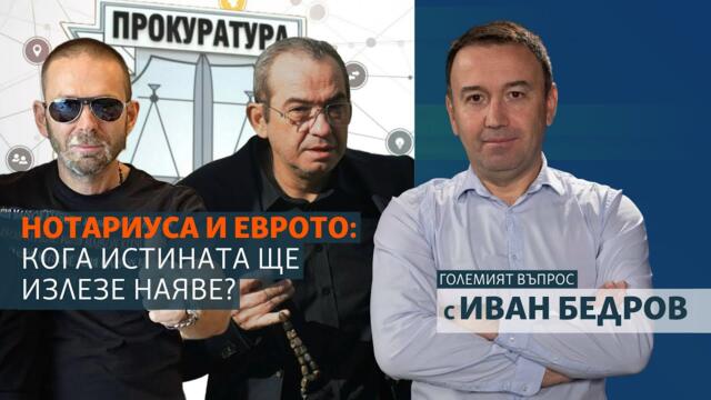 Нотариуса и Еврото: Кога истината ще излезе наяве?