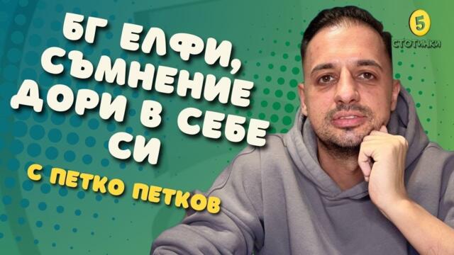 S6E178 Петко Петков, БГ Елфите: Съмнение, дори в себе си - 5 стотинки подкаст