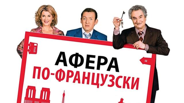 ШИКАРНАЯ ФРАНЦУЗСКАЯ КОМЕДИЯ! ХОТЕЛ СЭКОНОМИТЬ, А ПОЛУЧИЛОСЬ ПО-ДРУГОМУ)) АФЕРА ПО-ФРАНЦУЗСКИ