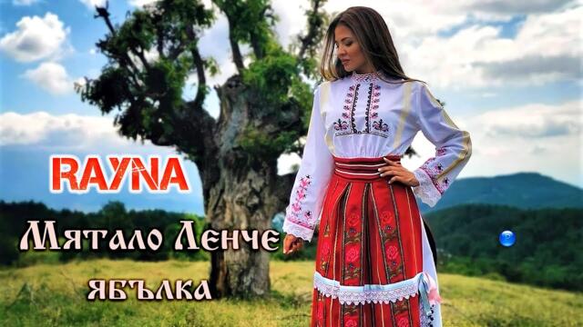 RAYNA - MYATALO LENCHE YABALKA / Райна - Мятало Ленче ябълка | Official Video 2022