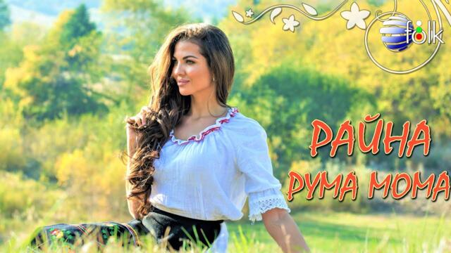 RAYNA - RUMA MOMA / Райна - Рума мома, 2020