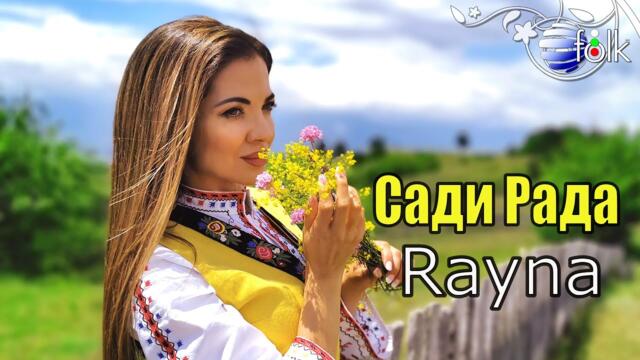 RAYNA - SADI RADA / Райна - Сади Рада, 2021