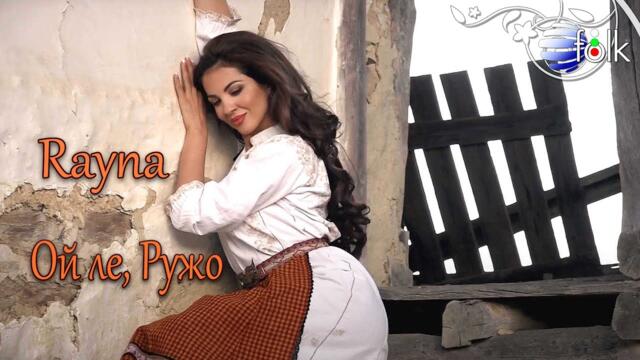 RAYNA - OY LE, RUZHO / Райна - Ой ле, Ружо, 2020