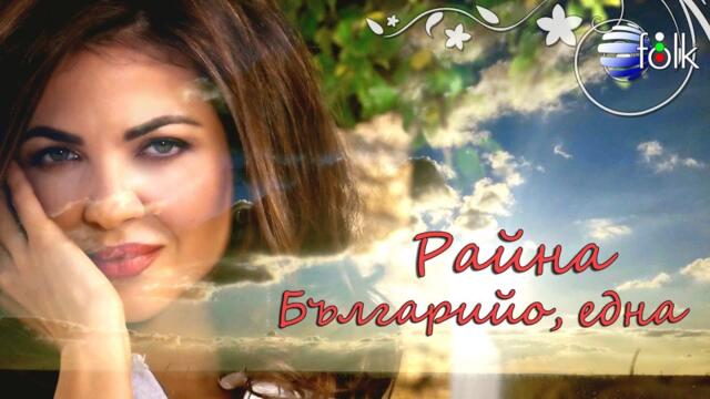 RAYNA - BALGARIYO, EDNA / Райна - Българийо, една, 2020