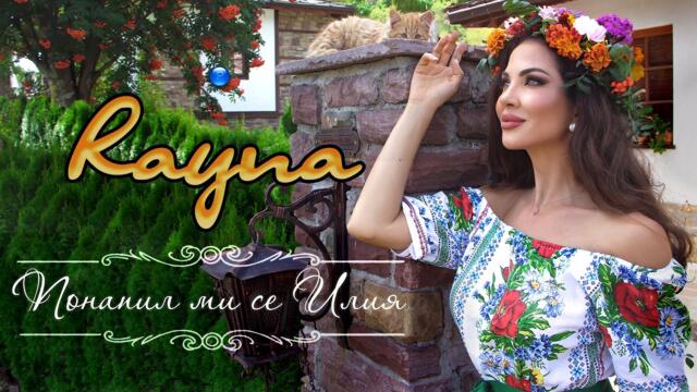 RAYNA - PONAPIL MI SE ILIYA / Райна - Понапил ми се Илия | Official Video 2022
