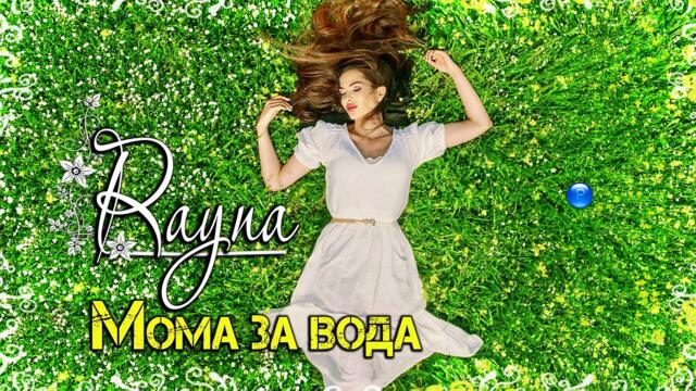 RAYNA - MOMA ZA VODA / Райна - Мома за вода, 2021