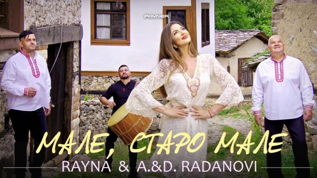 RAYNA & A. & D. RADANOVI - MALE, STARO MALE / Райна и А. и Д. Раданови - Мале, старо мале | 2023
