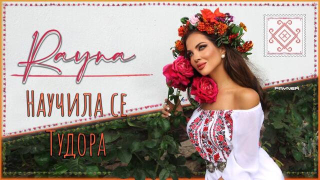 RAYNA - NAUCHILA SE TUDORA / Райна - Научила се Тудора | Official Video 2023