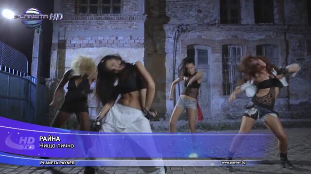 RAYNA - NISHTO LICHNO / Райна - Нищо лично, 2012