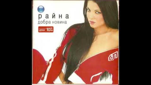 RAINA - VSICHKO ISKAM DA ZABRAVYA 2004 / Райна - Всичко искам да забравя
