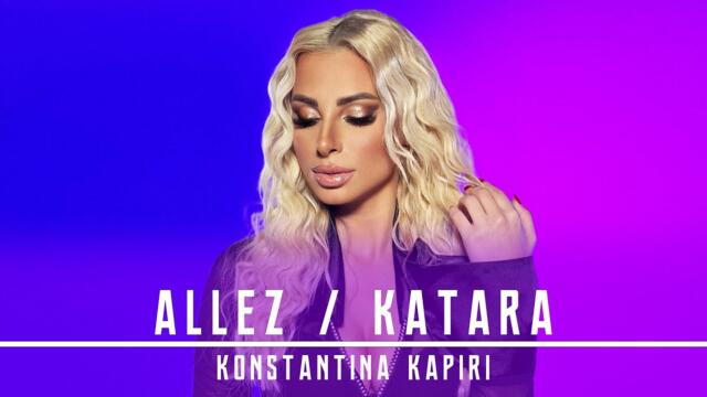 Κωνσταντίνα Καπίρη - ALLEZ x ΚΑΤΑΡΑ | OFFICIAL MUSIC VIDEO