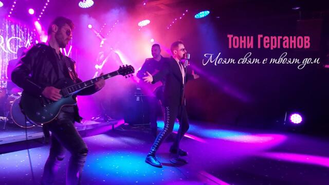 Тони Герганов - Моят свят е твоят дом (Official Video)